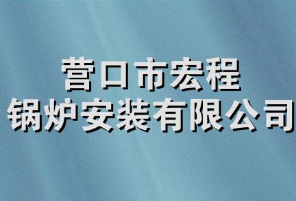 营口市宏程锅炉安装有限公司