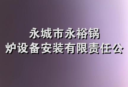 永城市永裕锅炉设备安装有限责任公司