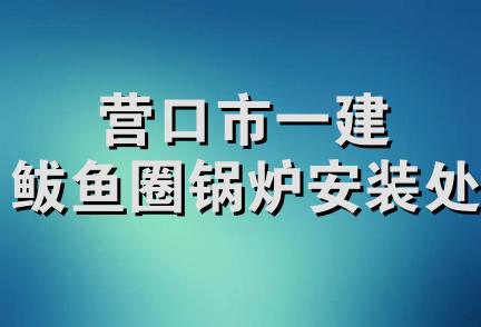 营口市一建鲅鱼圈锅炉安装处