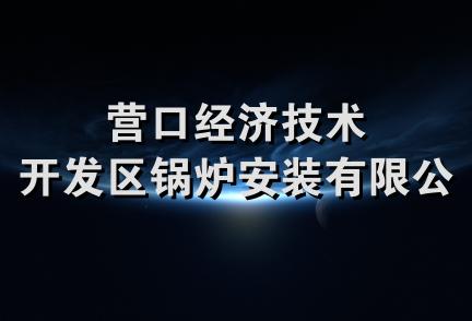 营口经济技术开发区锅炉安装有限公司