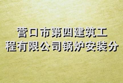 营口市第四建筑工程有限公司锅炉安装分公司