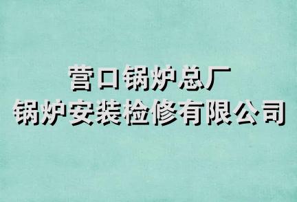 营口锅炉总厂锅炉安装检修有限公司