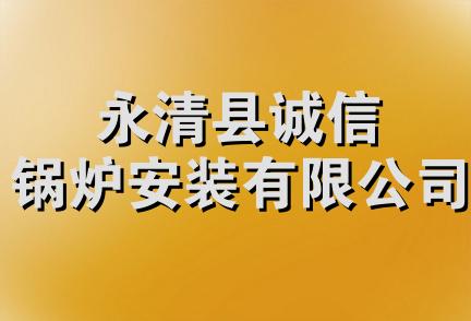 永清县诚信锅炉安装有限公司