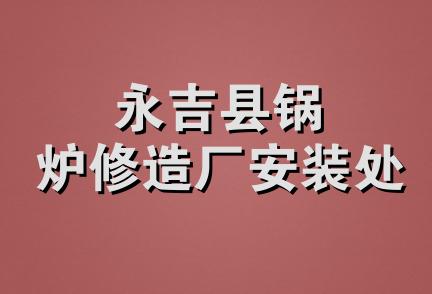 永吉县锅炉修造厂安装处