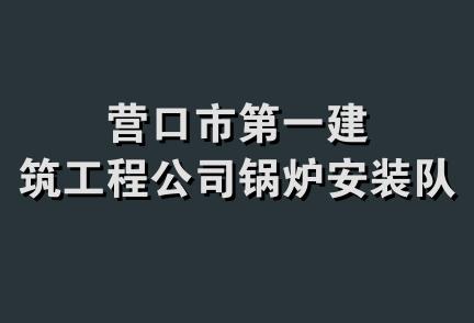 营口市第一建筑工程公司锅炉安装队