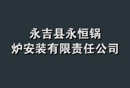 永吉县永恒锅炉安装有限责任公司