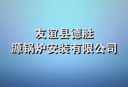 友谊县德胜源锅炉安装有限公司