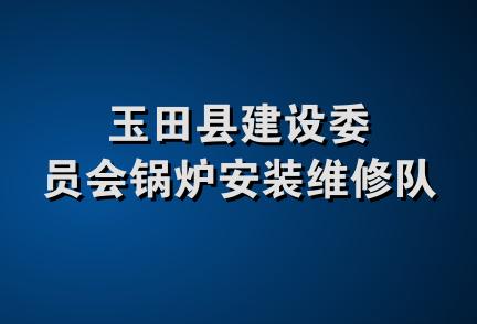 玉田县建设委员会锅炉安装维修队