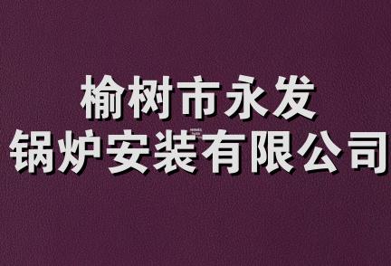 榆树市永发锅炉安装有限公司