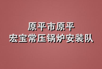 原平市原平宏宝常压锅炉安装队