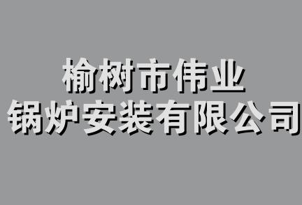 榆树市伟业锅炉安装有限公司