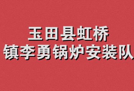 玉田县虹桥镇李勇锅炉安装队