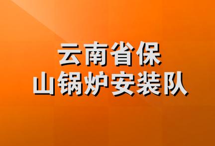 云南省保山锅炉安装队