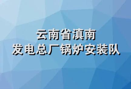 云南省滇南发电总厂锅炉安装队