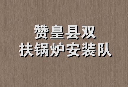 赞皇县双扶锅炉安装队