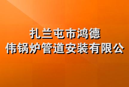 扎兰屯市鸿德伟锅炉管道安装有限公司