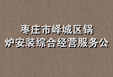 枣庄市峄城区锅炉安装综合经营服务公司