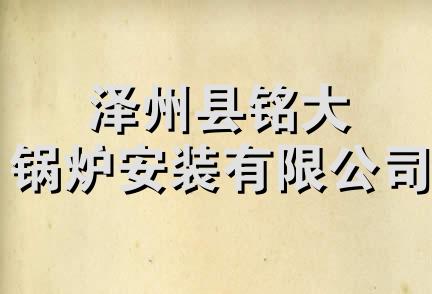 泽州县铭大锅炉安装有限公司