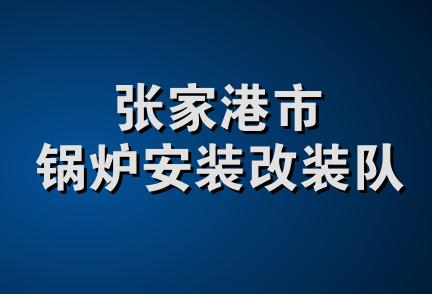 张家港市锅炉安装改装队