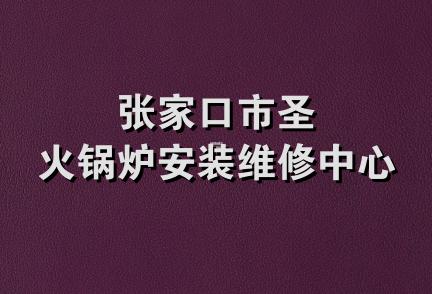 张家口市圣火锅炉安装维修中心