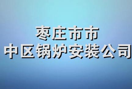 枣庄市市中区锅炉安装公司