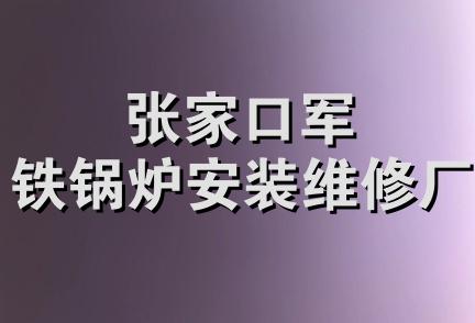 张家口军铁锅炉安装维修厂