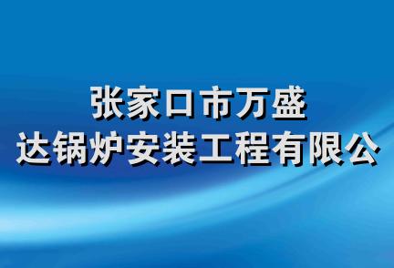 张家口市万盛达锅炉安装工程有限公司