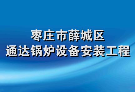 枣庄市薛城区通达锅炉设备安装工程处