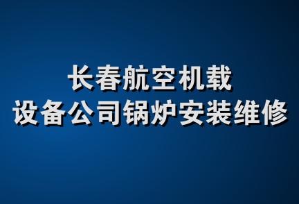 长春航空机载设备公司锅炉安装维修处