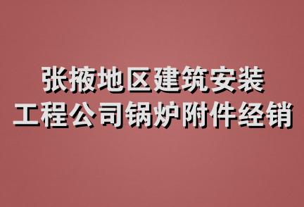 张掖地区建筑安装工程公司锅炉附件经销二部