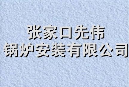 张家口先伟锅炉安装有限公司