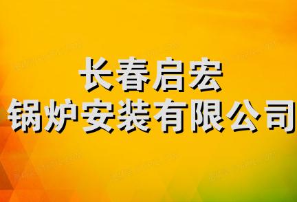 长春启宏锅炉安装有限公司