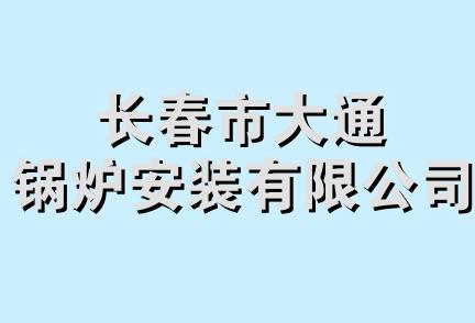 长春市大通锅炉安装有限公司