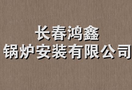 长春鸿鑫锅炉安装有限公司