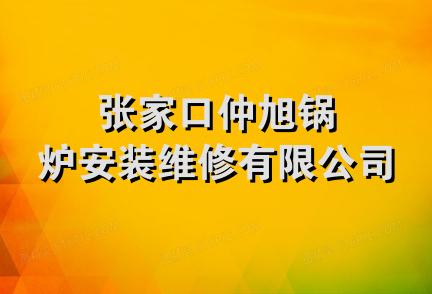 张家口仲旭锅炉安装维修有限公司