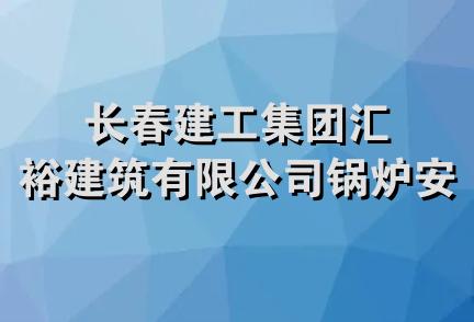 长春建工集团汇裕建筑有限公司锅炉安装队