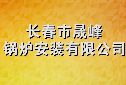 长春市晟峰锅炉安装有限公司