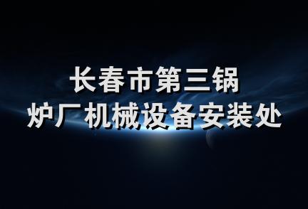 长春市第三锅炉厂机械设备安装处