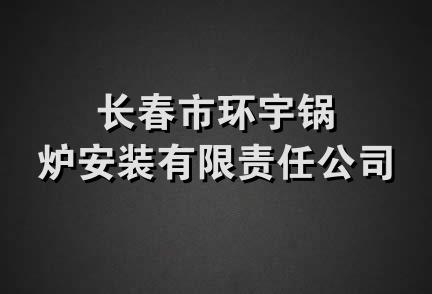 长春市环宇锅炉安装有限责任公司