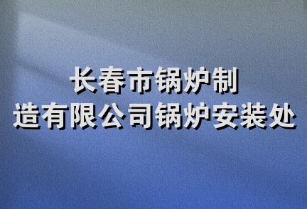 长春市锅炉制造有限公司锅炉安装处