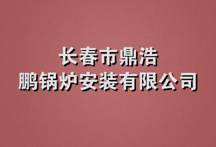 长春市鼎浩鹏锅炉安装有限公司