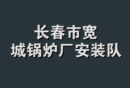 长春市宽城锅炉厂安装队