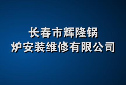 长春市辉隆锅炉安装维修有限公司