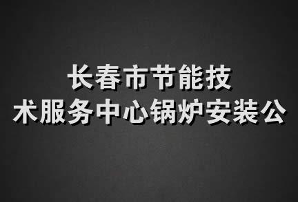 长春市节能技术服务中心锅炉安装公司