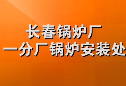 长春锅炉厂一分厂锅炉安装处