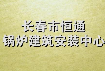 长春市恒通锅炉建筑安装中心