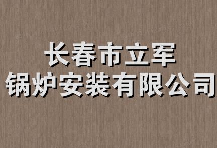 长春市立军锅炉安装有限公司