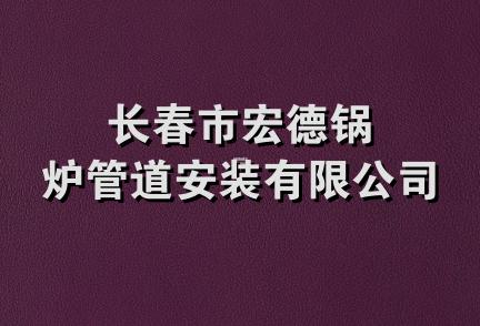 长春市宏德锅炉管道安装有限公司