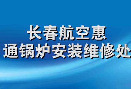 长春航空惠通锅炉安装维修处