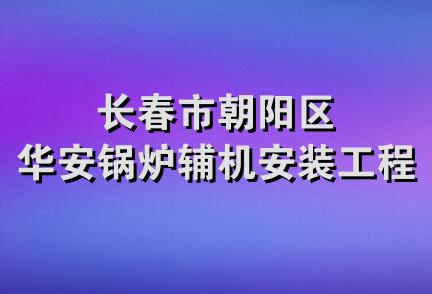 长春市朝阳区华安锅炉辅机安装工程队